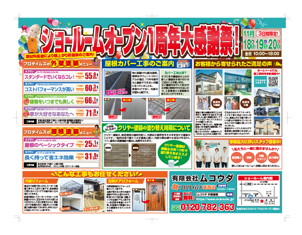 【まもなく】ムコウダショールーム・1周年イベント開催!