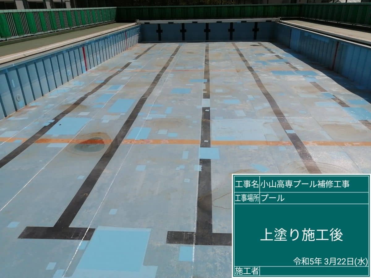 【施工例】小山高専のプール補修