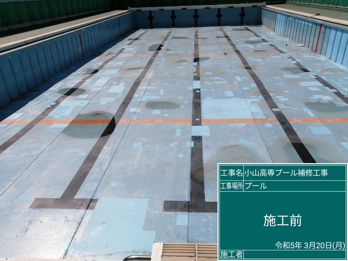 【施工例】小山高専のプール補修