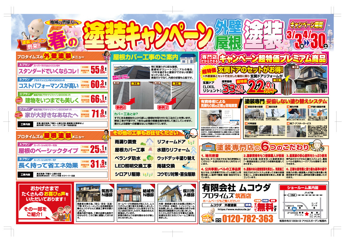 春の塗装キャンペーン