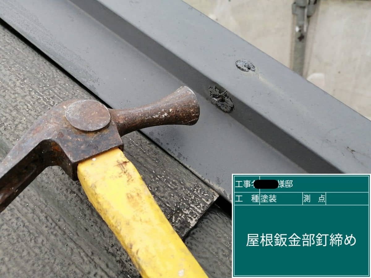 【施工進捗】屋根板金の釘締めと塗装で雨漏り知らず