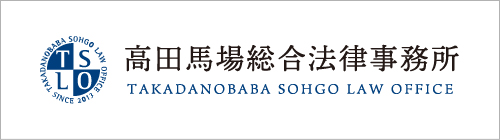高田馬場総合法律事務所 TAKADANOBABA SOHGO LAW OFFICE
