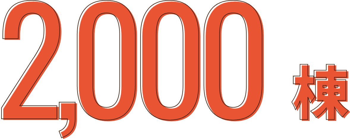 2,000棟